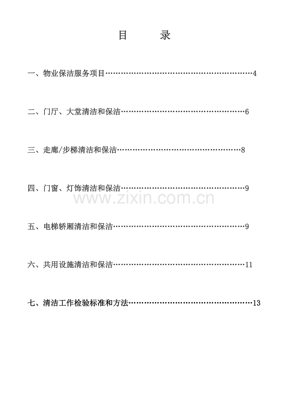 物业保洁人员培训方案样本.doc_第2页