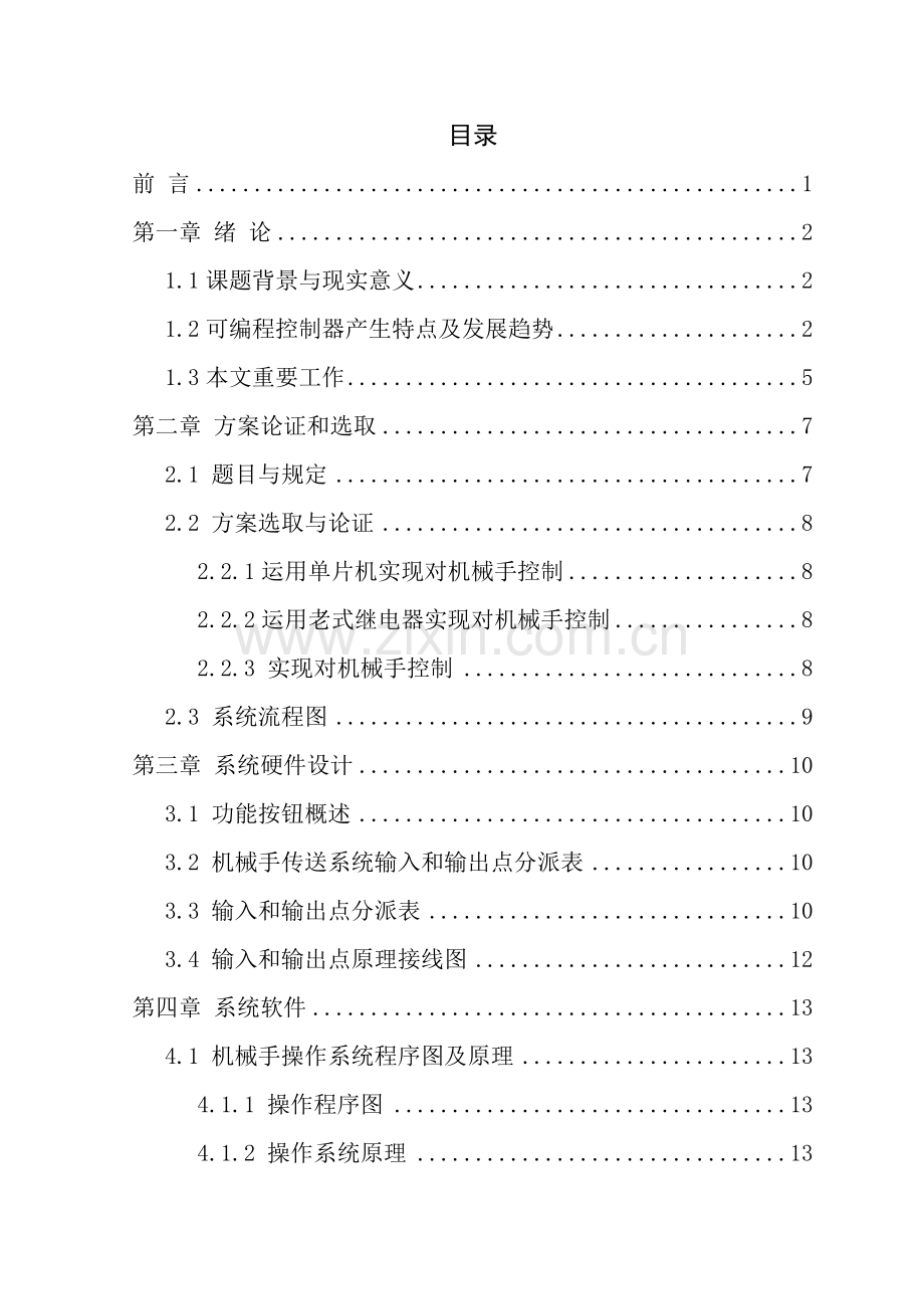 搬运机械手控制新版专业系统设计.doc_第1页