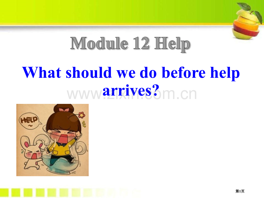 What-should-we-do-before-help-arrivesHelp-省公开课一等奖新.pptx_第1页