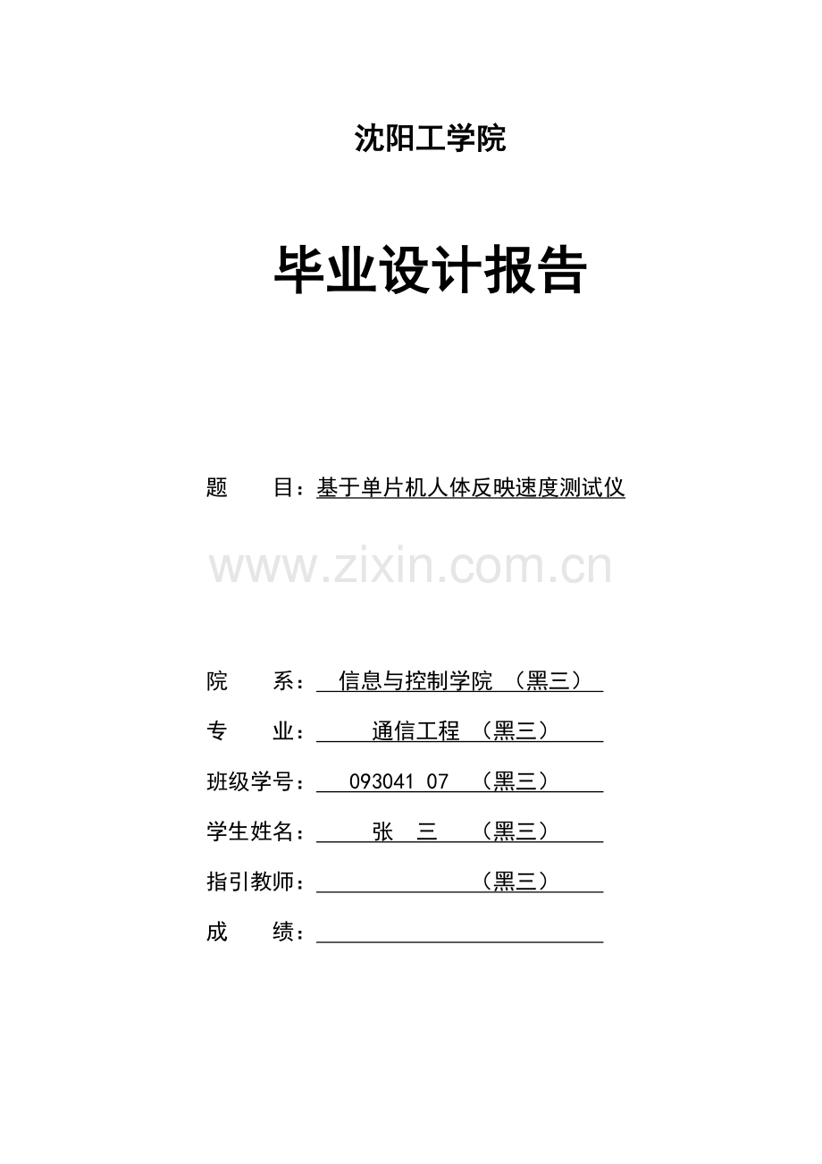 优秀毕业设计基于单片机人体反应速度测试仪.docx_第1页