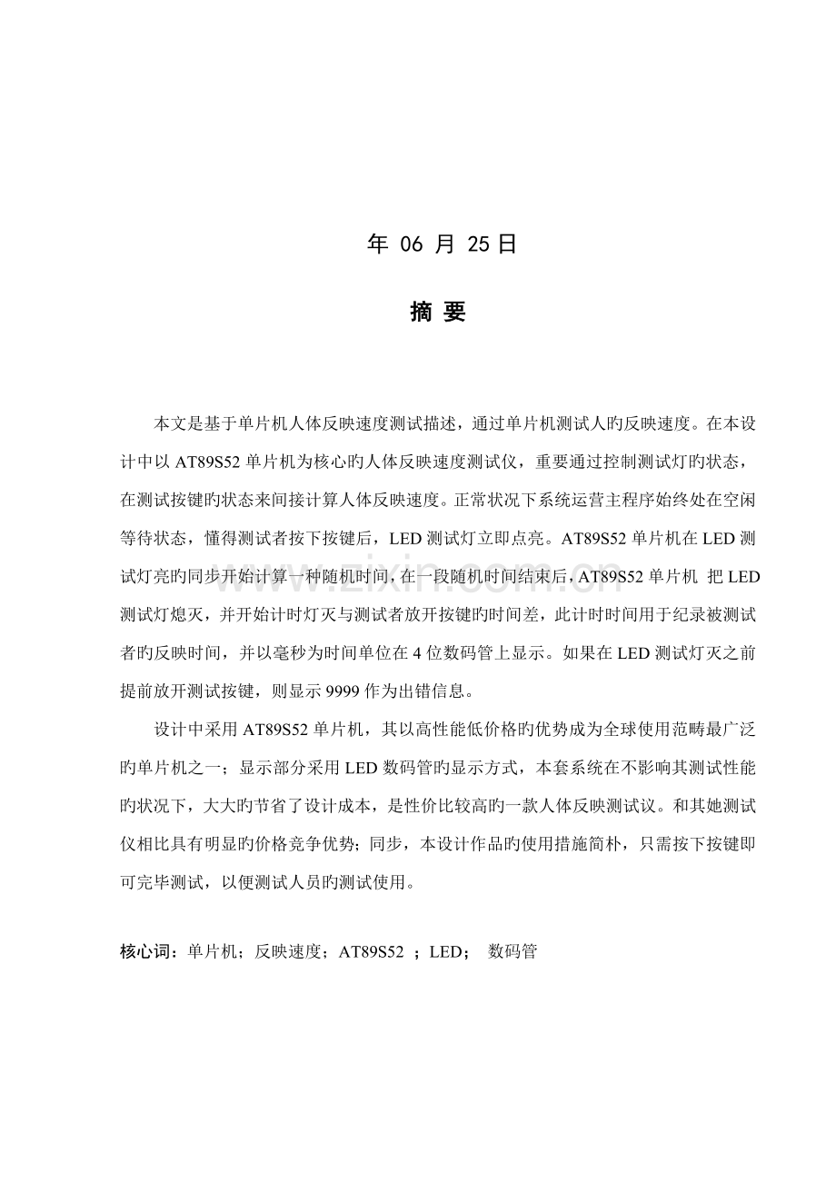 优秀毕业设计基于单片机人体反应速度测试仪.docx_第2页