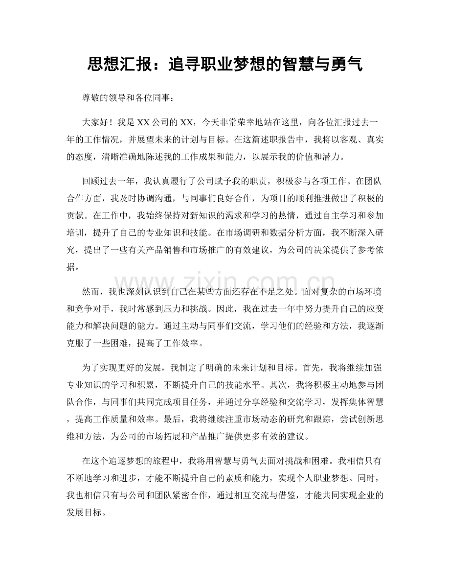 思想汇报：追寻职业梦想的智慧与勇气.docx_第1页