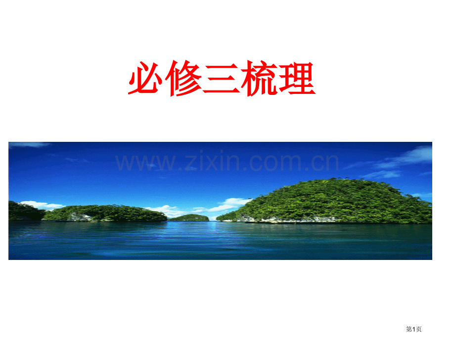新人教版语文必修三梳理市公开课一等奖百校联赛特等奖课件.pptx_第1页