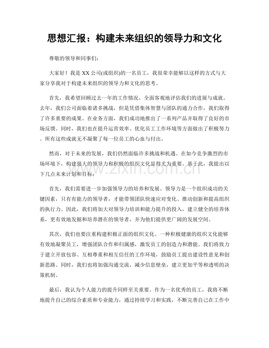 思想汇报：构建未来组织的领导力和文化.docx_第1页