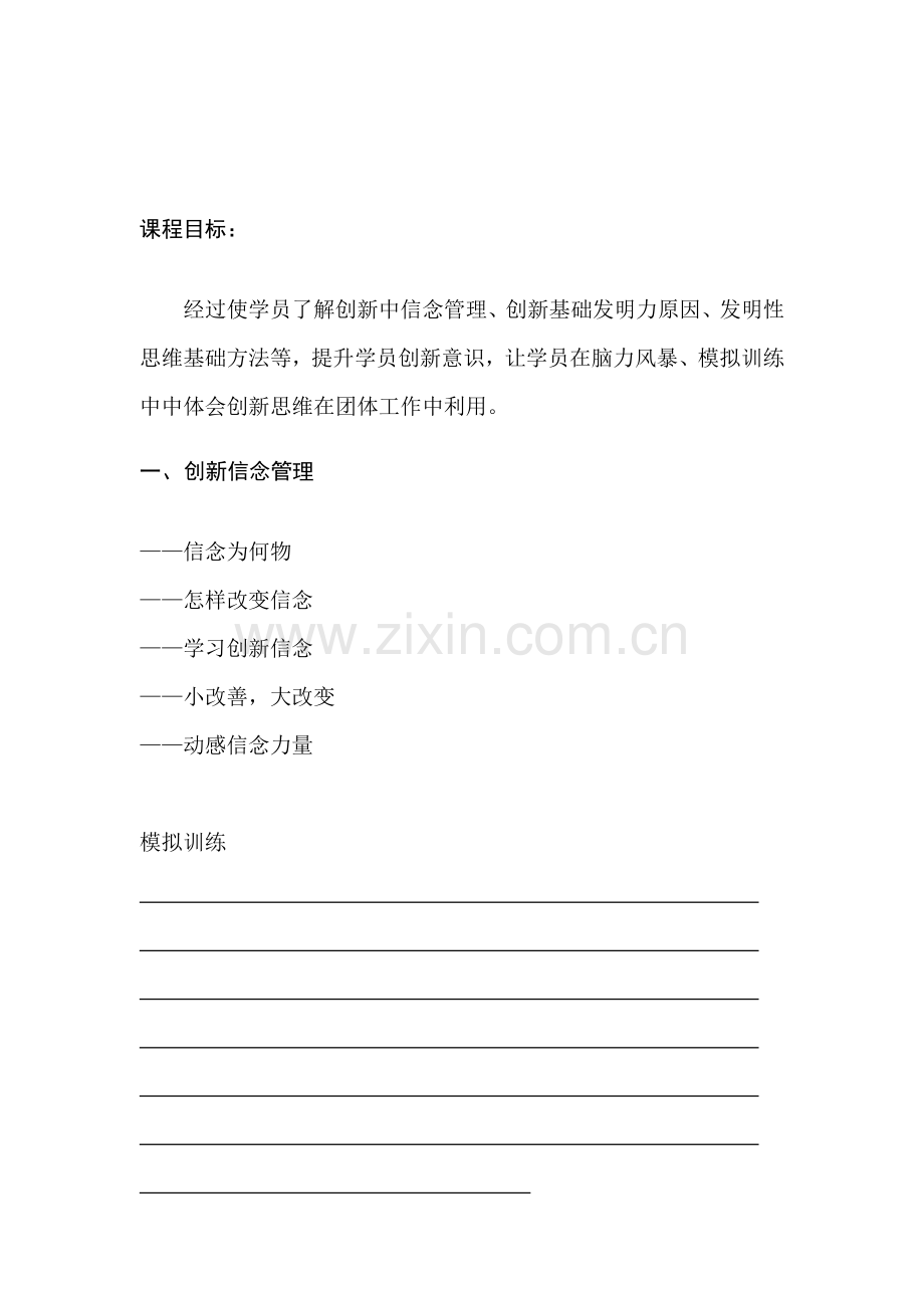 创新意识学员必备手册模板.doc_第1页