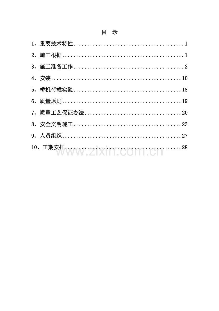 锦屏一级水电站主厂房桥式起重机安装专项措施.doc_第2页