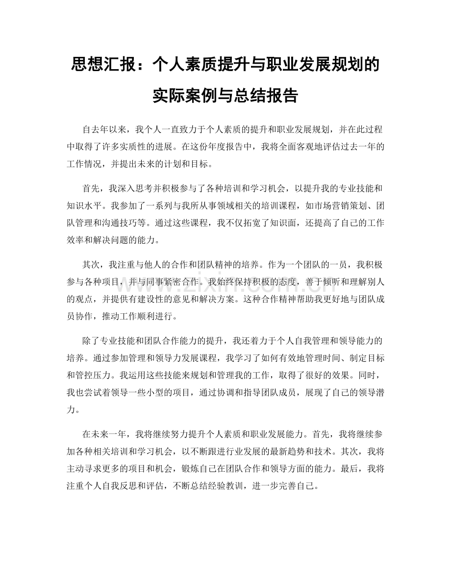 思想汇报：个人素质提升与职业发展规划的实际案例与总结报告.docx_第1页