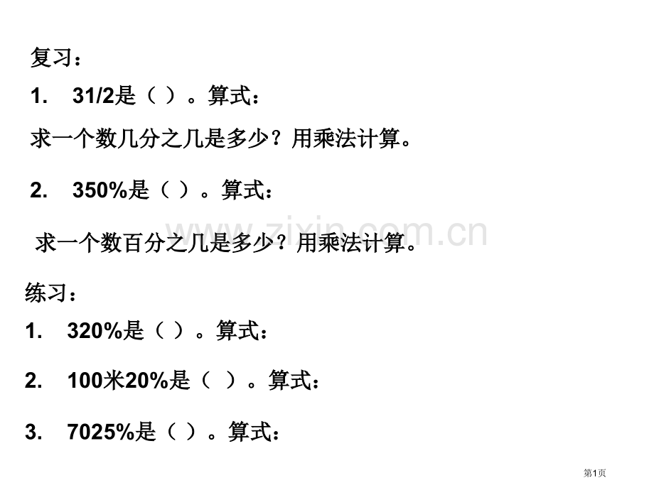 百分数的应用教学省公共课一等奖全国赛课获奖课件.pptx_第1页