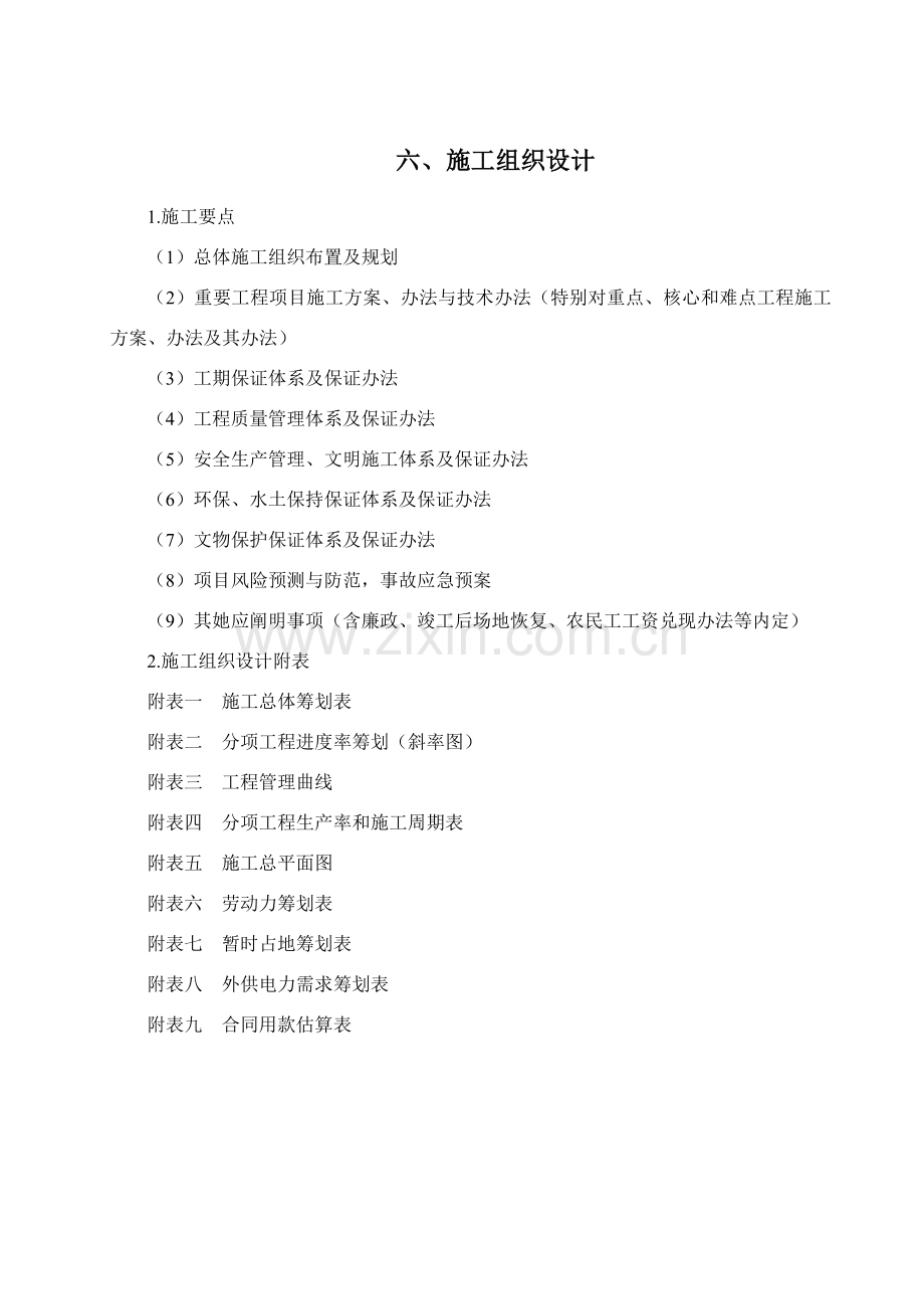 声屏障综合项目施工组织设计.doc_第1页