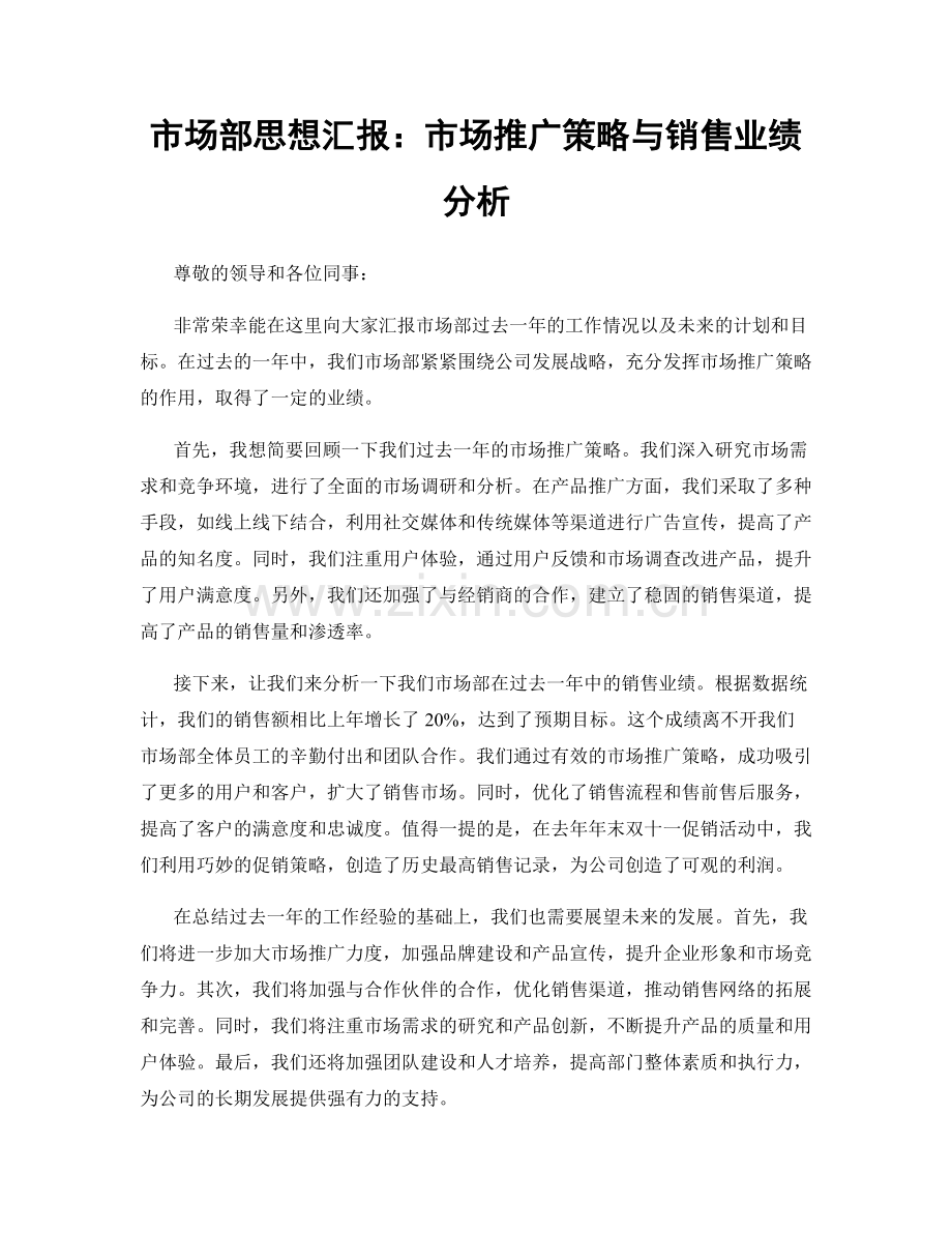 市场部思想汇报：市场推广策略与销售业绩分析.docx_第1页