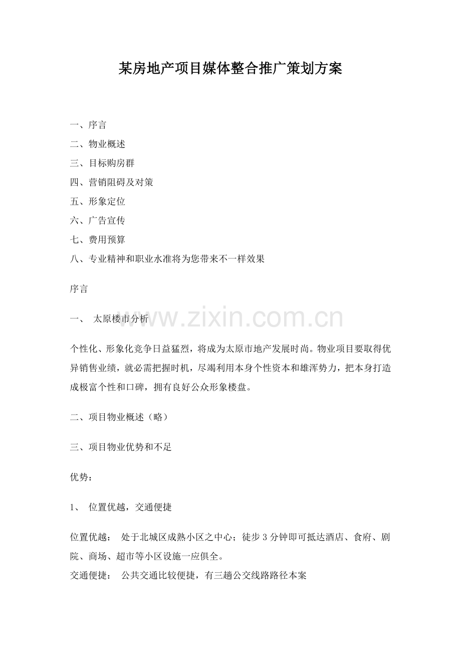 房地产项目广告媒体策划方案样本.doc_第1页