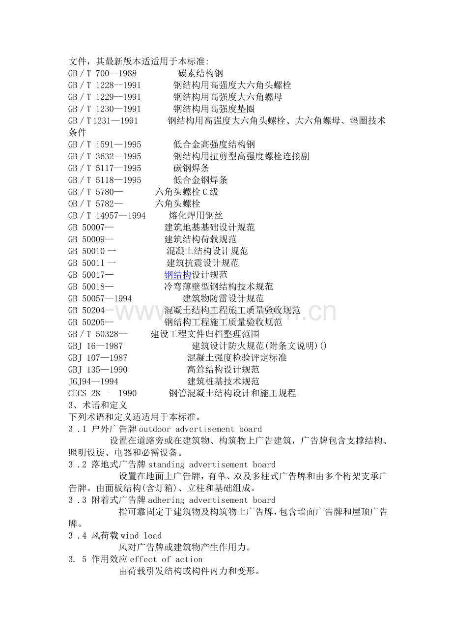 户外广告牌技术规范样本.doc_第2页