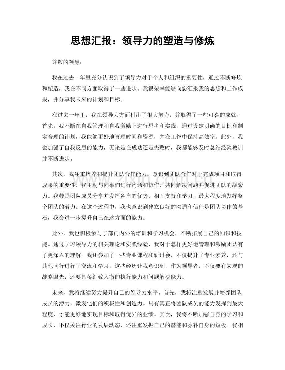 思想汇报：领导力的塑造与修炼.docx_第1页