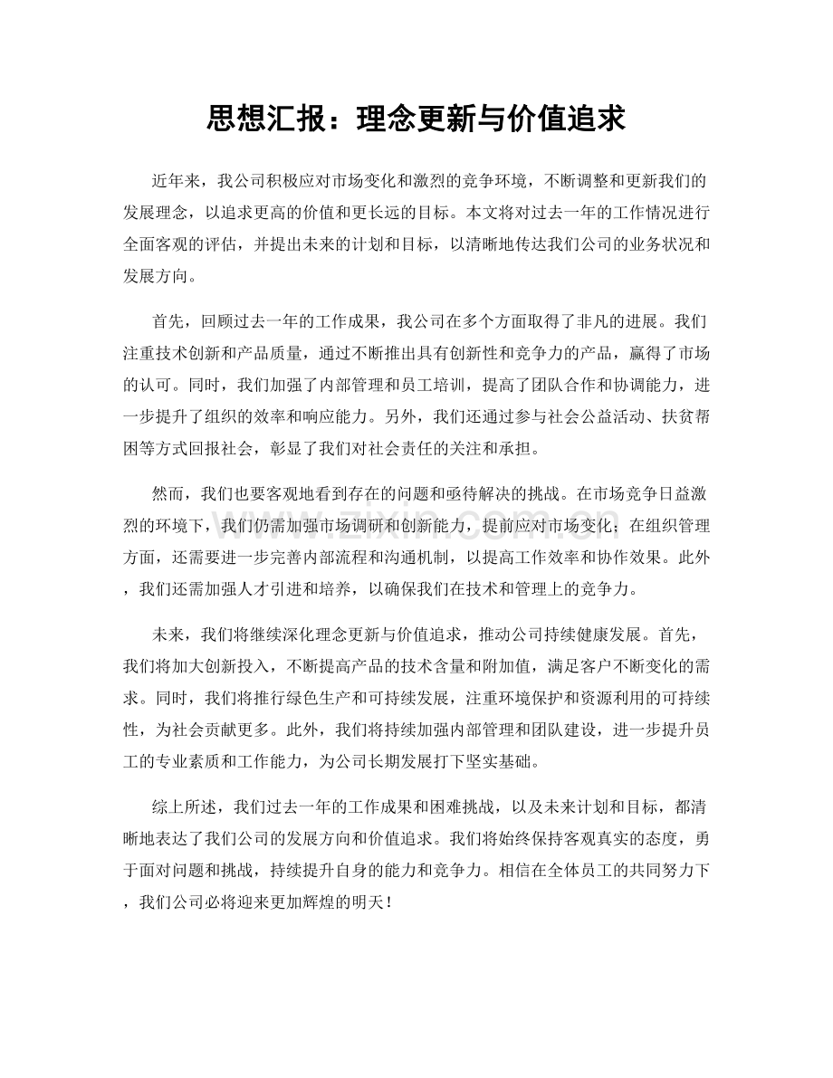 思想汇报：理念更新与价值追求.docx_第1页