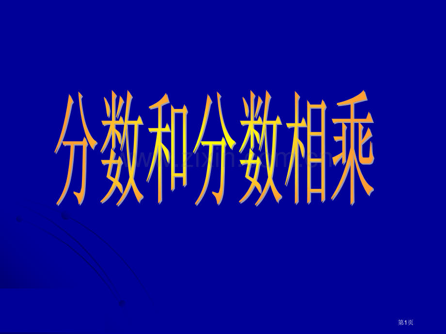 分数乘分数专题知识市公开课一等奖百校联赛获奖课件.pptx_第1页