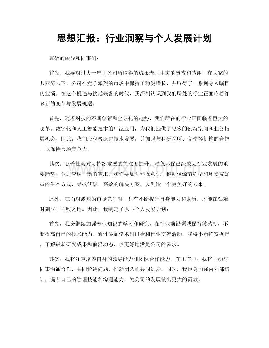 思想汇报：行业洞察与个人发展计划.docx_第1页