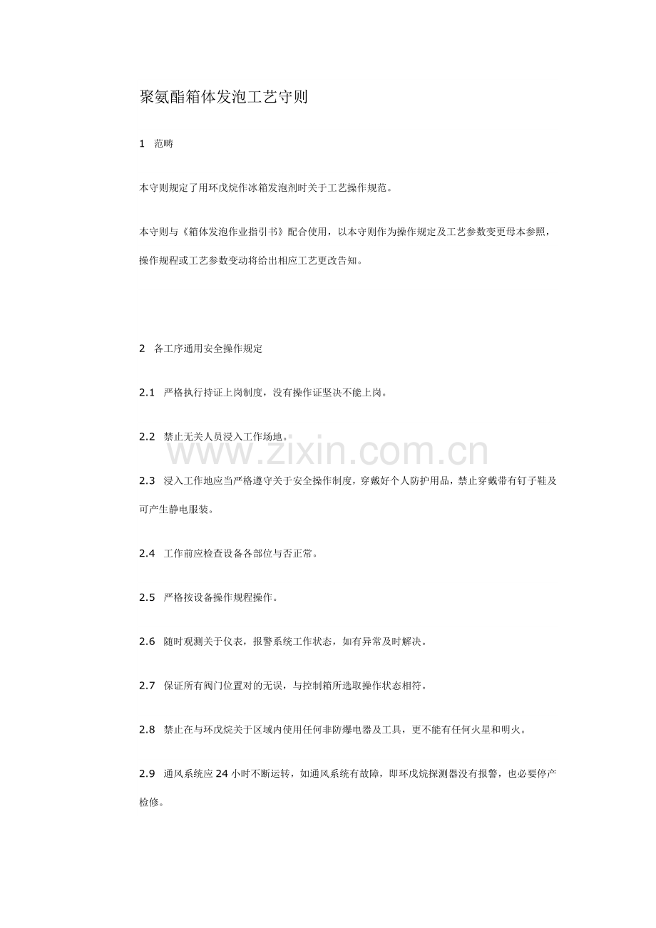 聚氨酯箱体发泡基本工艺守则.doc_第1页
