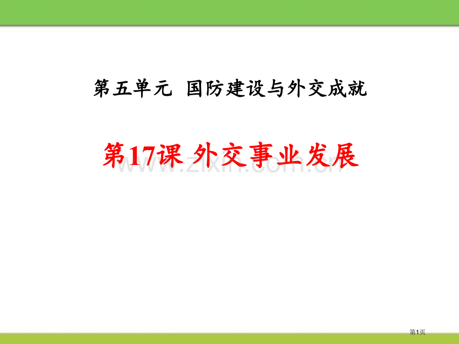 八年级人教版历史下册新课堂课件：第17课-外交事业的发展-省公开课一等奖新名师比赛一等奖课件.pptx_第1页