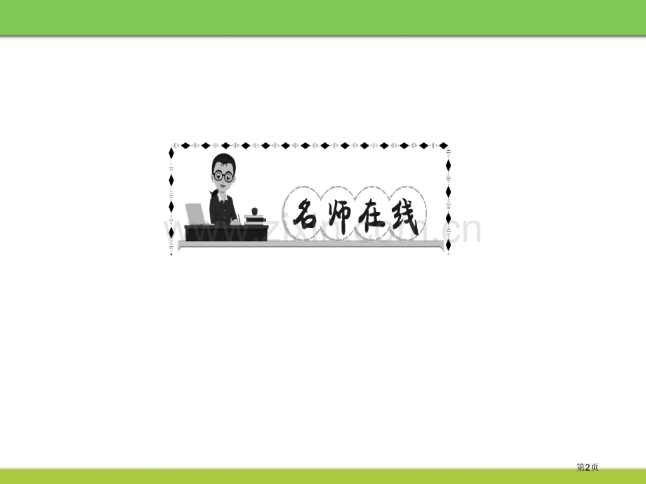 八年级人教版历史下册新课堂课件：第17课-外交事业的发展-省公开课一等奖新名师比赛一等奖课件.pptx_第2页