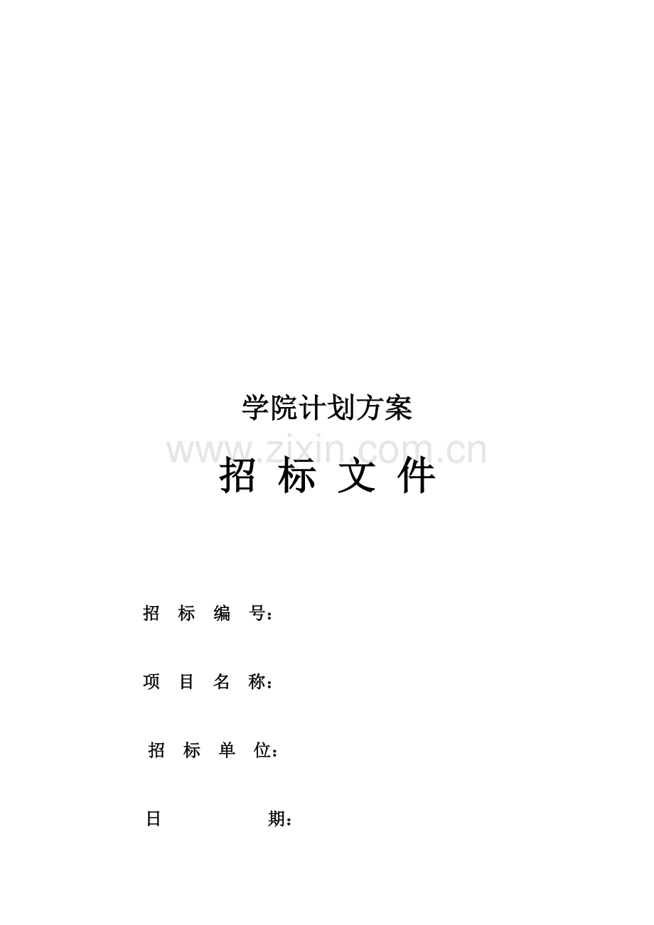 关于学院的招标文件模板.doc_第1页