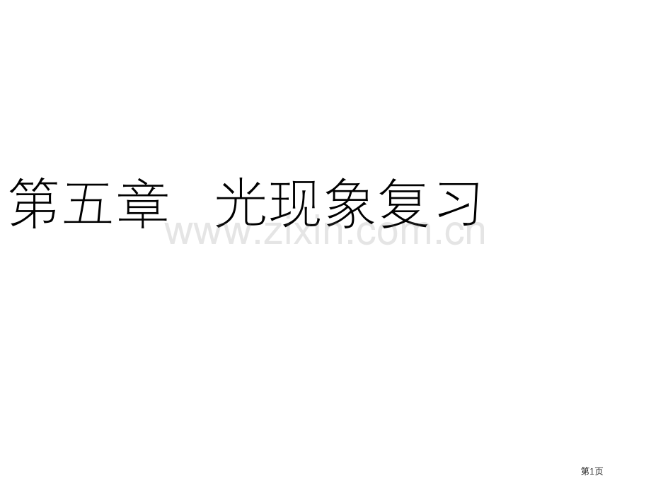光现象复习省公共课一等奖全国赛课获奖课件.pptx_第1页