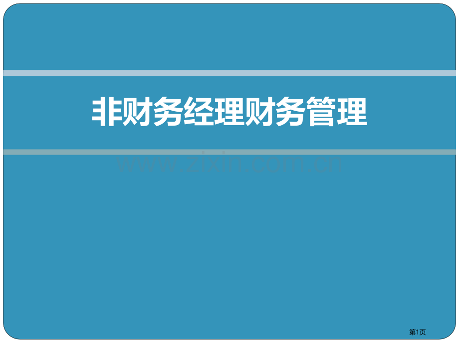 非财务经理的财务课程培训手册省公共课一等奖全国赛课获奖课件.pptx_第1页