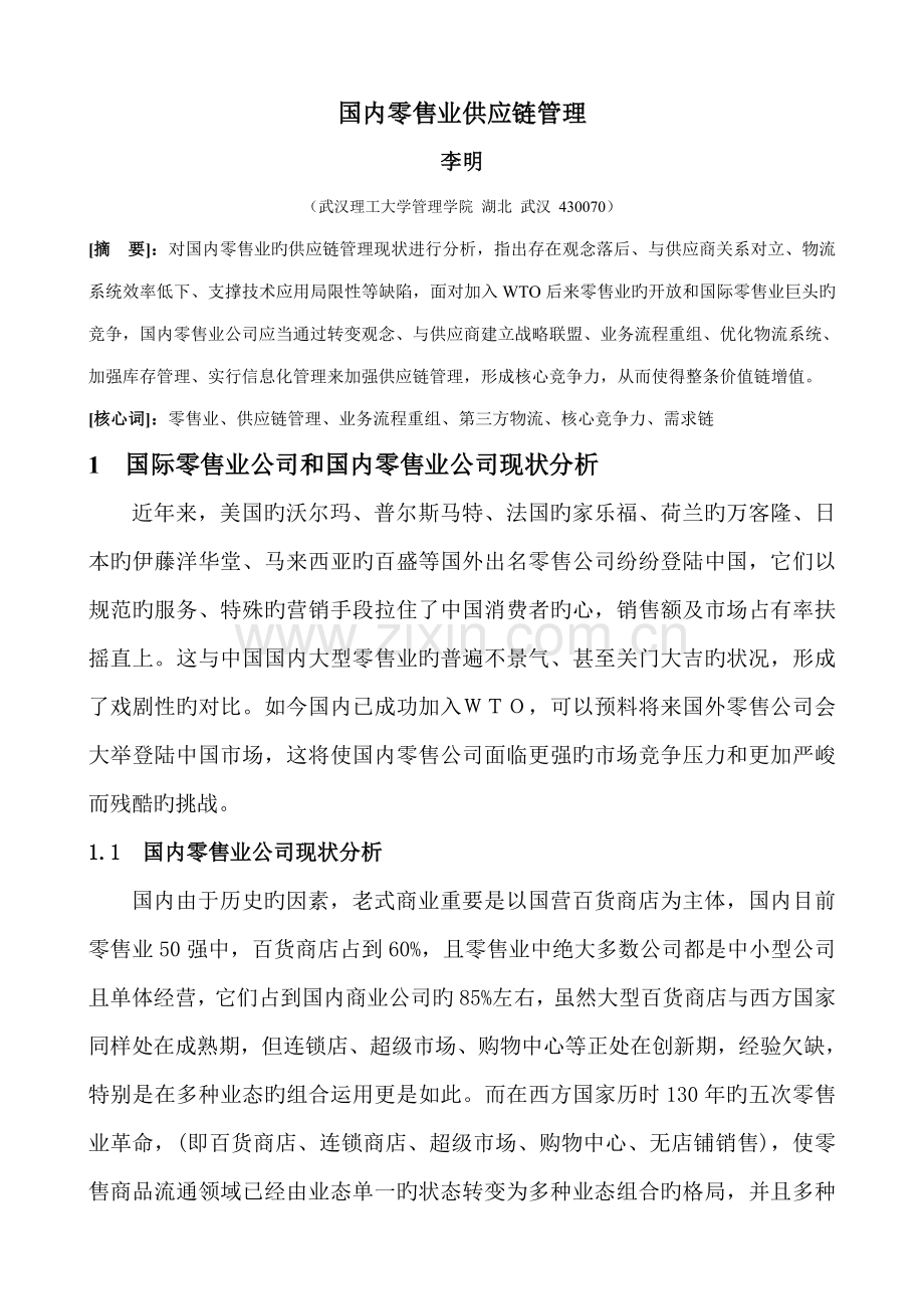 我国零售业供应链综合管理.docx_第1页