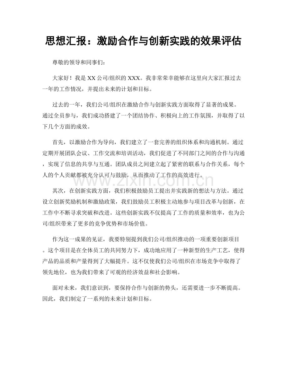 思想汇报：激励合作与创新实践的效果评估.docx_第1页