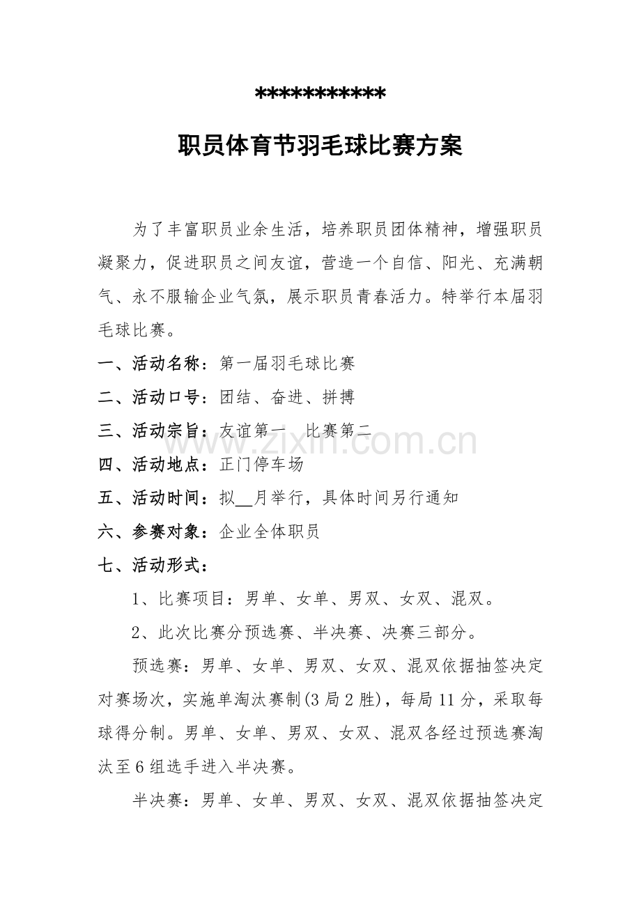 公司员工羽毛球比赛详细专项策划专业方案含比赛新版规则等.doc_第1页