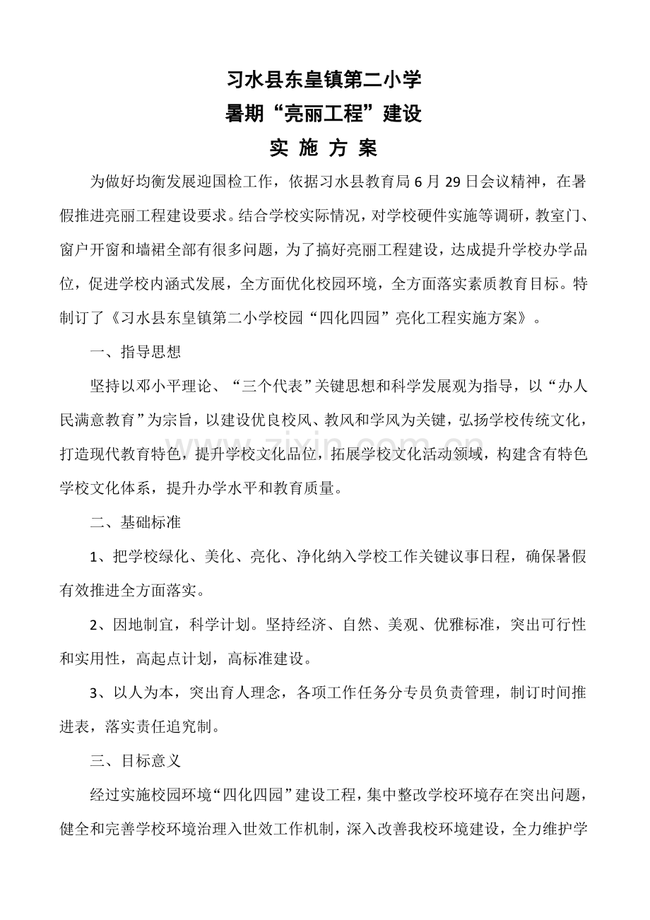 东皇镇第二小学迎国检校园绿化美化亮化工作实施专项方案.doc_第1页