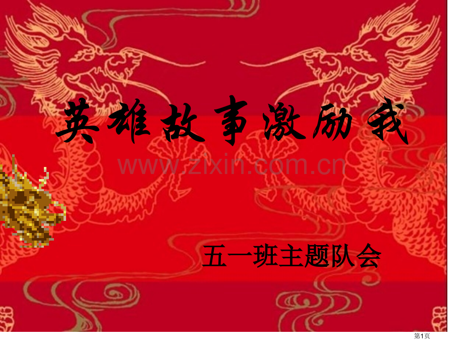 英雄故事激励我主题班会市公开课一等奖百校联赛获奖课件.pptx_第1页