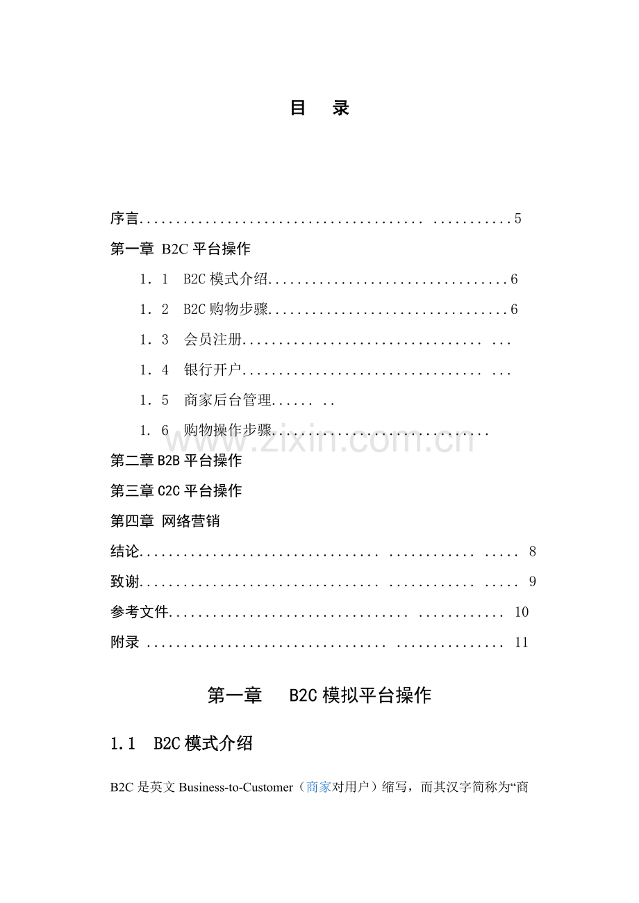 电子商务贸易实训总结报告.doc_第2页