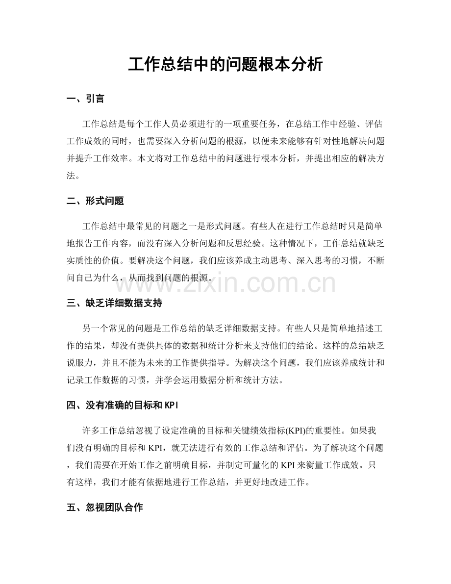 工作总结中的问题根本分析.docx_第1页