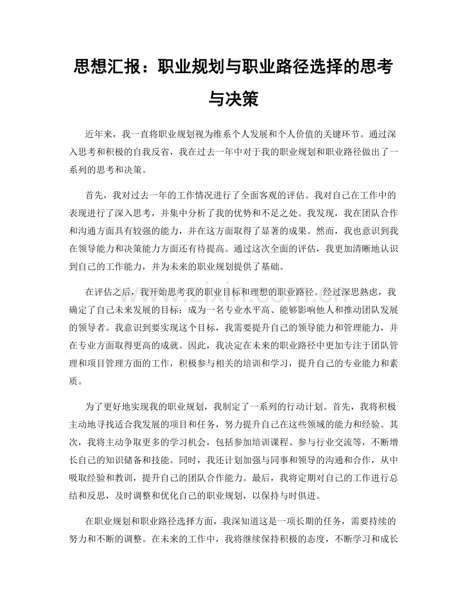 思想汇报：职业规划与职业路径选择的思考与决策.docx_第1页