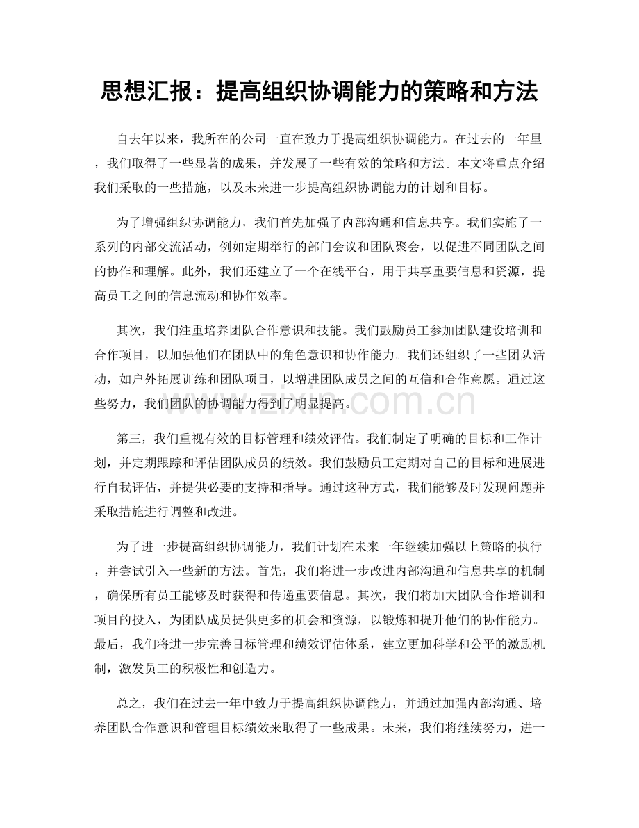 思想汇报：提高组织协调能力的策略和方法.docx_第1页