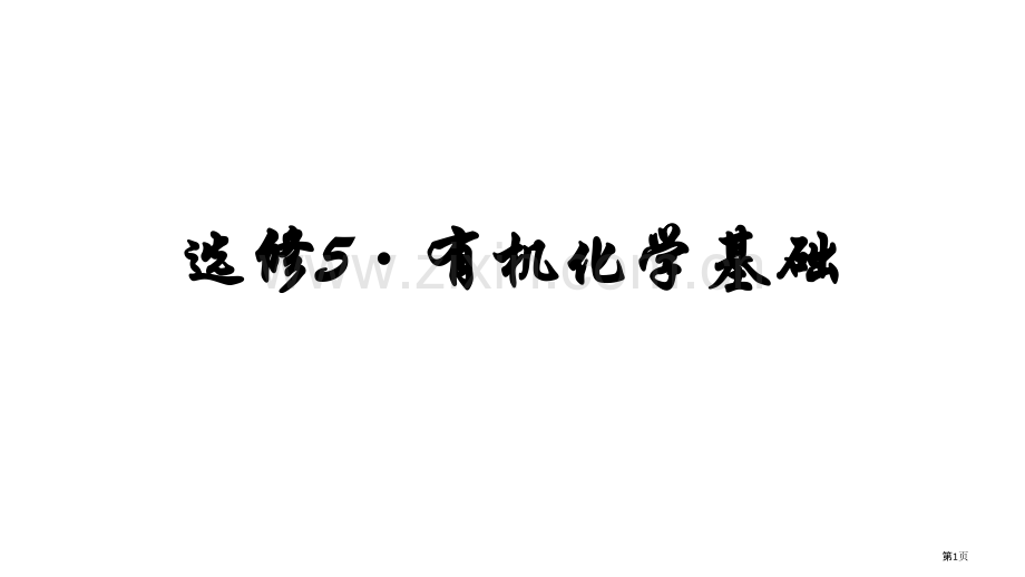 有机化学基础基础知识梳理省公共课一等奖全国赛课获奖课件.pptx_第1页