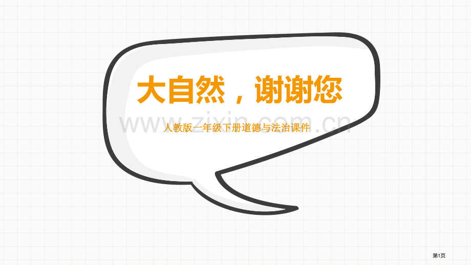 大自然-谢谢您优质课件省公开课一等奖新名师优质课比赛一等奖课件.pptx_第1页