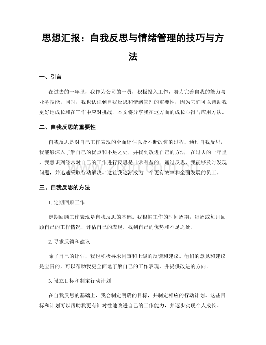 思想汇报：自我反思与情绪管理的技巧与方法.docx_第1页