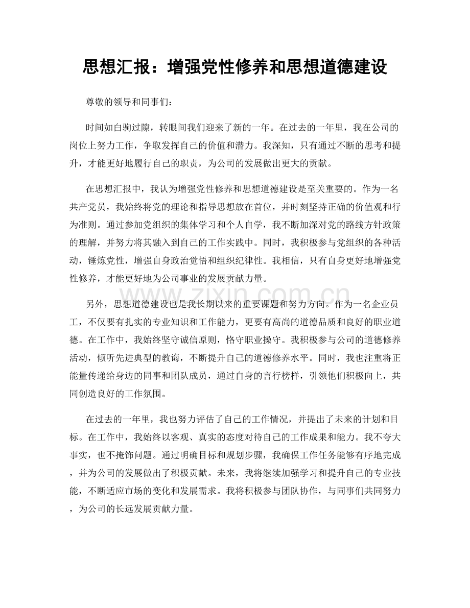 思想汇报：增强党性修养和思想道德建设.docx_第1页