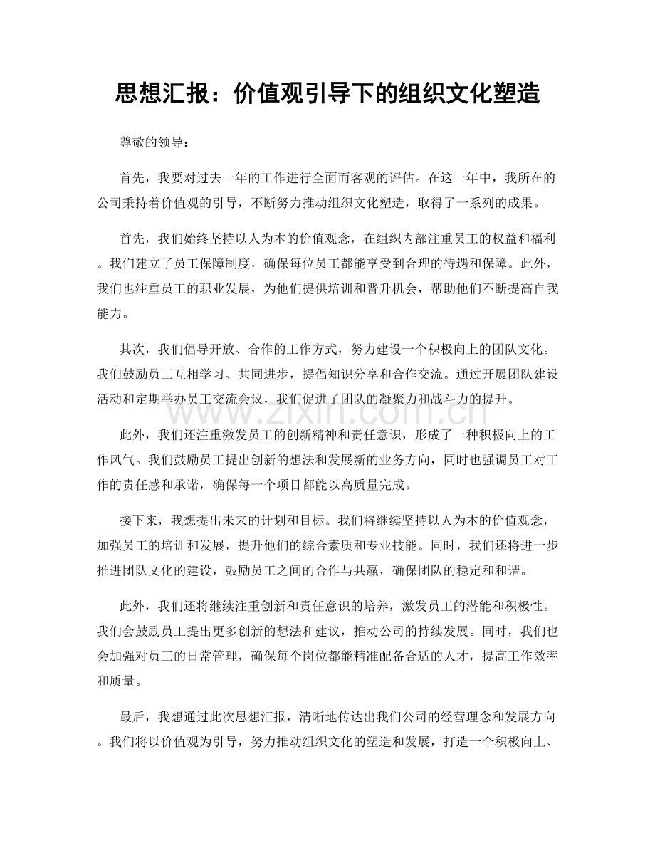 思想汇报：价值观引导下的组织文化塑造.docx_第1页