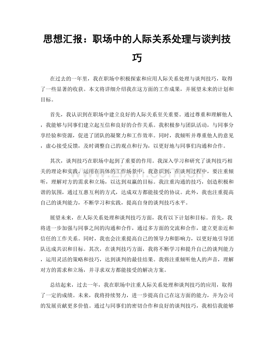 思想汇报：职场中的人际关系处理与谈判技巧.docx_第1页