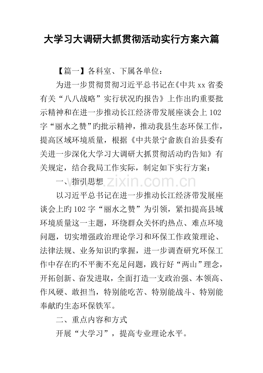 大学习大调研大抓落实活动实施专题方案六篇.docx_第1页