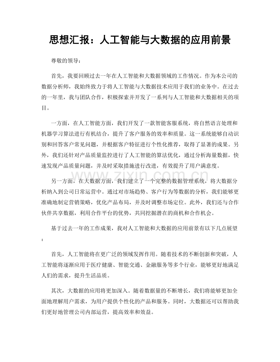 思想汇报：人工智能与大数据的应用前景.docx_第1页
