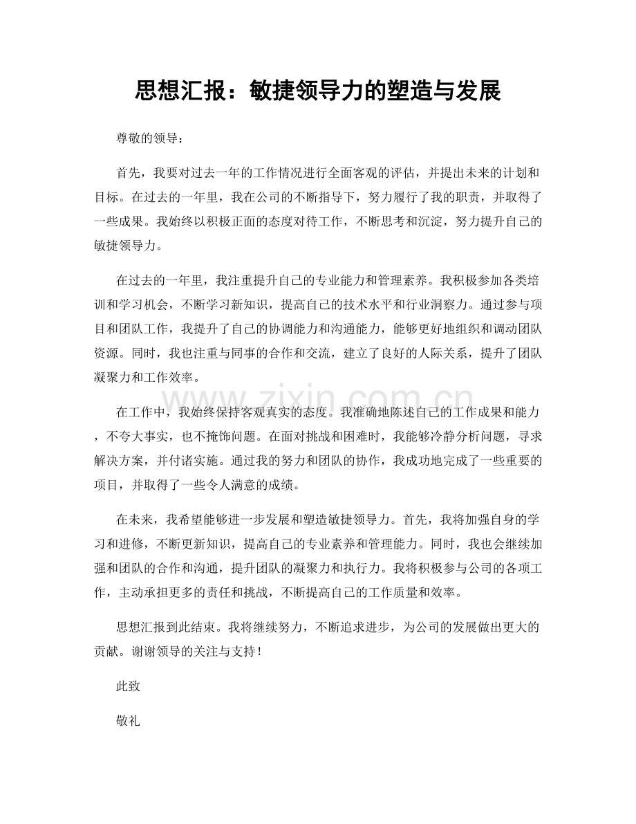 思想汇报：敏捷领导力的塑造与发展.docx_第1页