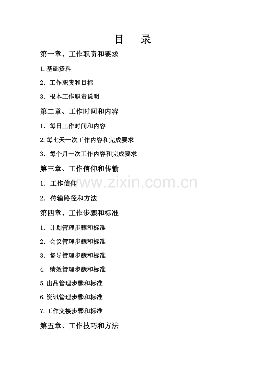 新版厨师长工作手册模板.doc_第2页
