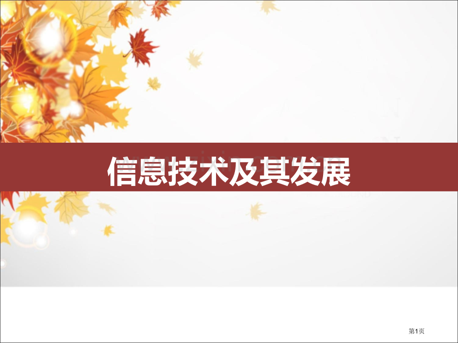 信息技术和其发展市公开课一等奖百校联赛获奖课件.pptx_第1页