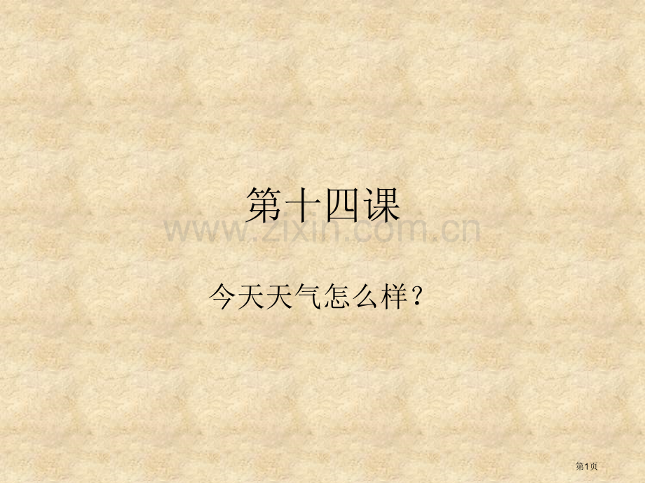 初级汉语口语今天天气怎么样省公共课一等奖全国赛课获奖课件.pptx_第1页