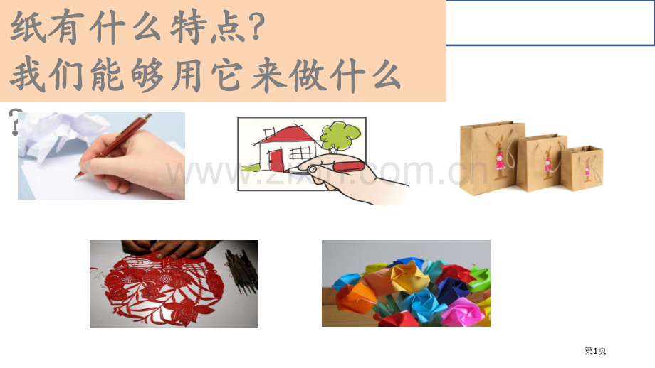 神奇的纸教学省公共课一等奖全国赛课获奖课件.pptx_第1页