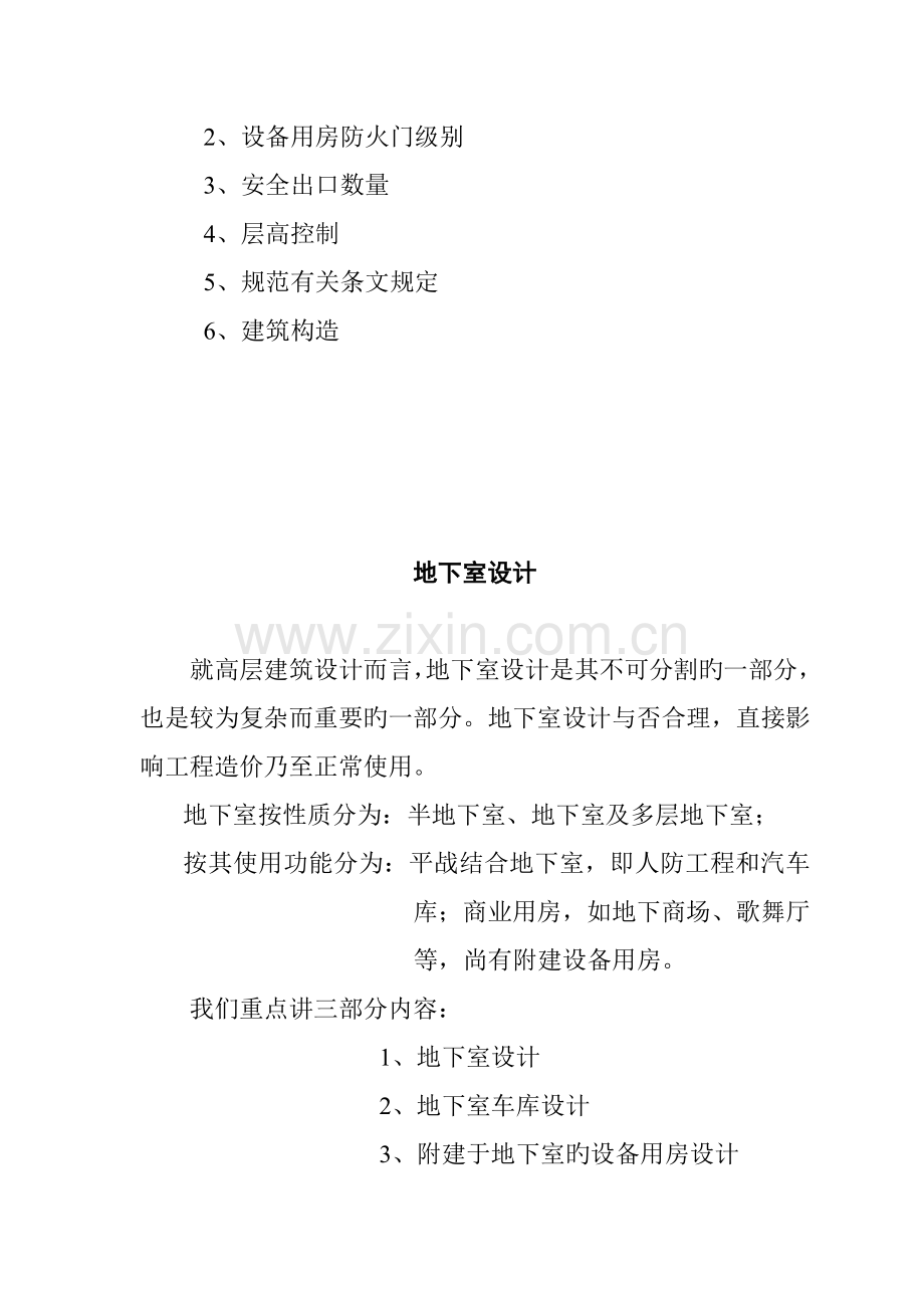 地下室综合施工设计重点技术标准手册.docx_第2页