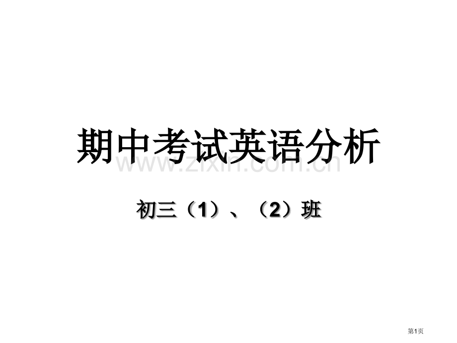 期中考试英语分析市公开课一等奖百校联赛特等奖课件.pptx_第1页